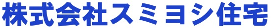 株式会社スミヨシ住宅